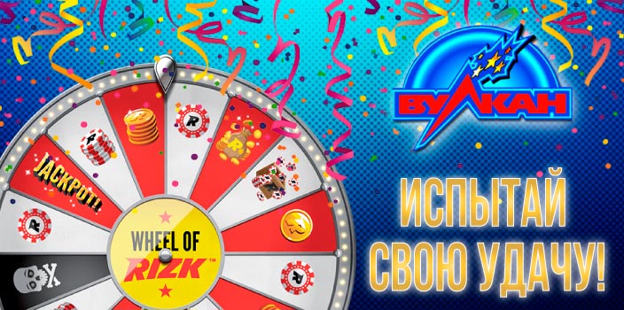 Колесо Фортуны в казино Вулкан